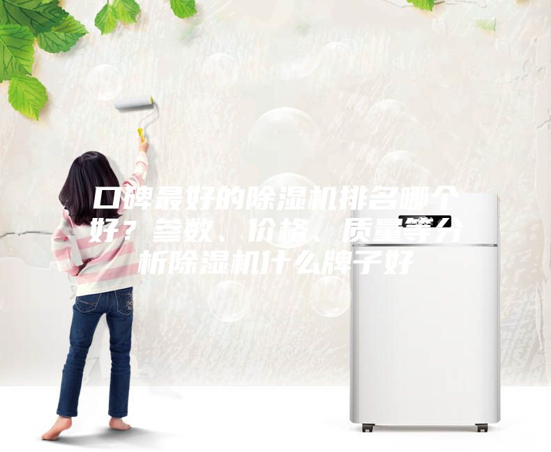 口碑最好的除濕機排名哪個好？參數、價格、質量等分析除濕機什么牌子好