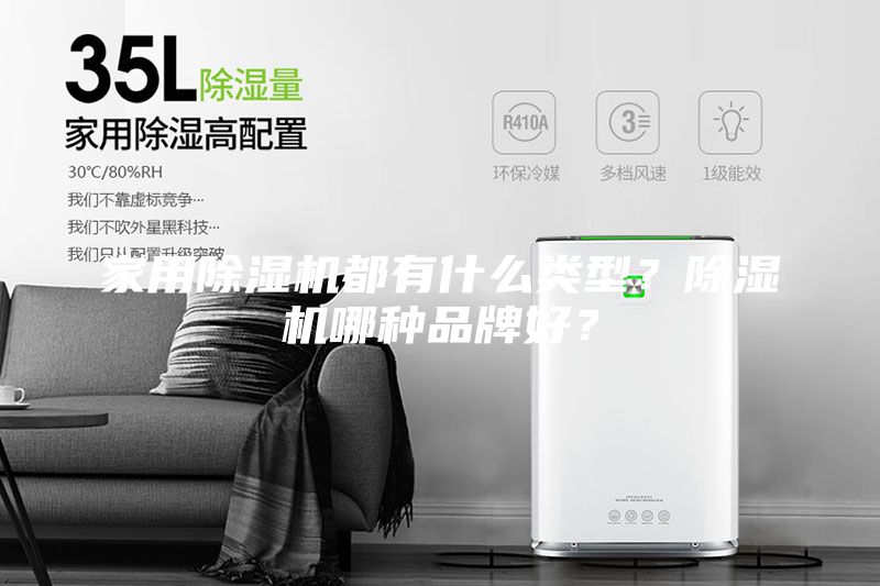家用除濕機都有什么類型？除濕機哪種品牌好？
