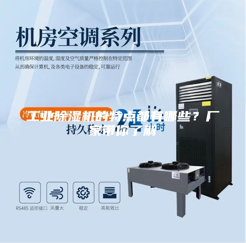 工業(yè)除濕機(jī)的特點(diǎn)都有哪些？廠家?guī)懔私?/></p>
                            <p style=