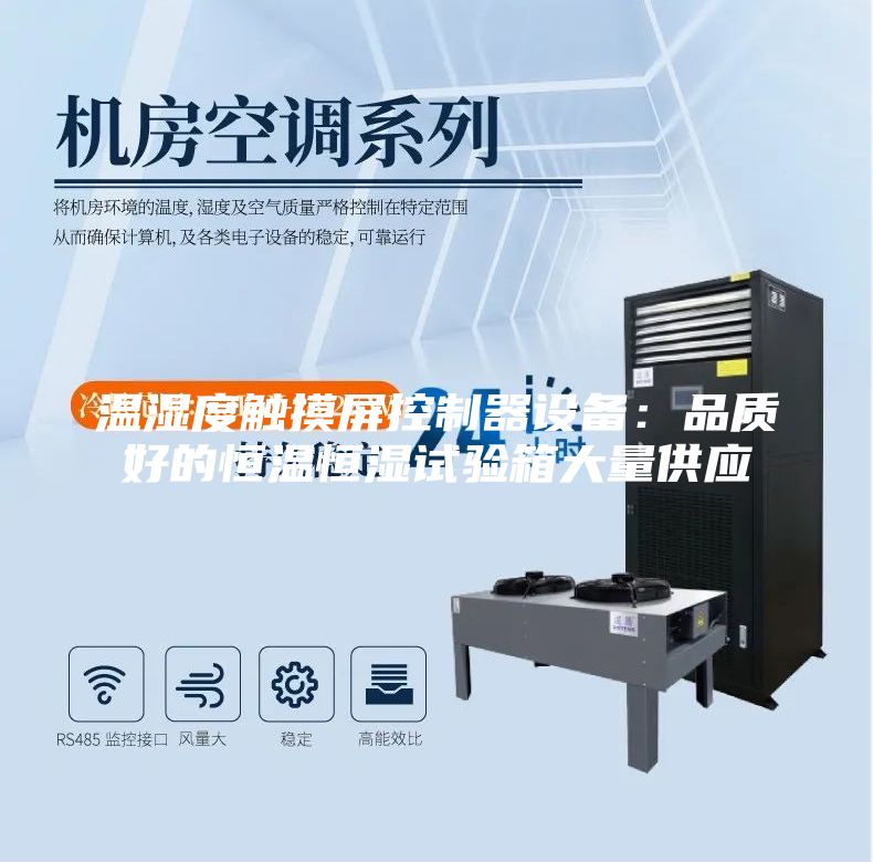 溫濕度觸摸屏控制器設(shè)備：品質(zhì)好的恒溫恒濕試驗(yàn)箱大量供應(yīng)