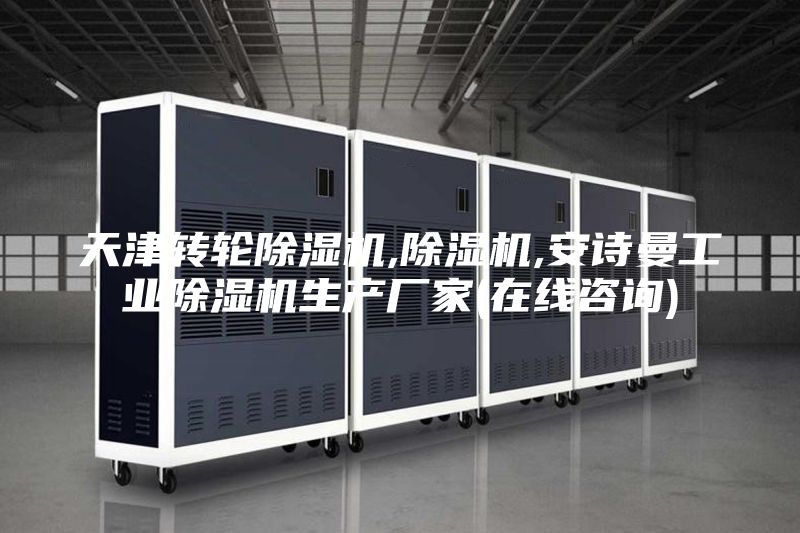 天津轉輪除濕機,除濕機,安詩曼工業除濕機生產廠家(在線咨詢)