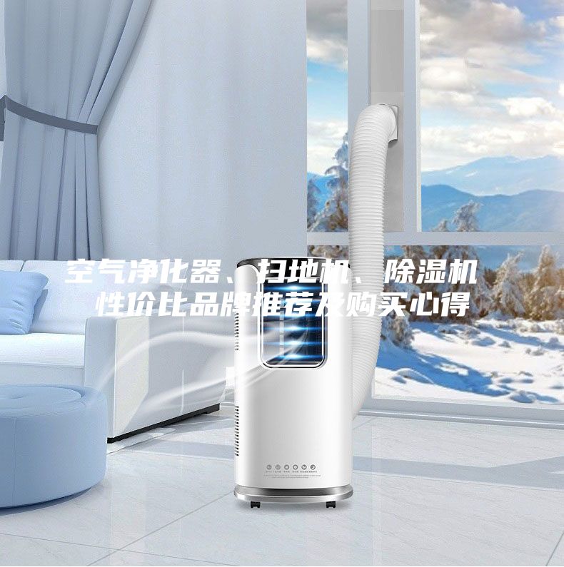 空氣凈化器、掃地機、除濕機 性價比品牌推薦及購買心得