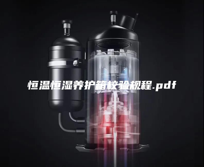 恒溫恒濕養(yǎng)護(hù)箱校驗(yàn)規(guī)程.pdf