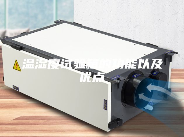 溫濕度試驗箱的功能以及優(yōu)點