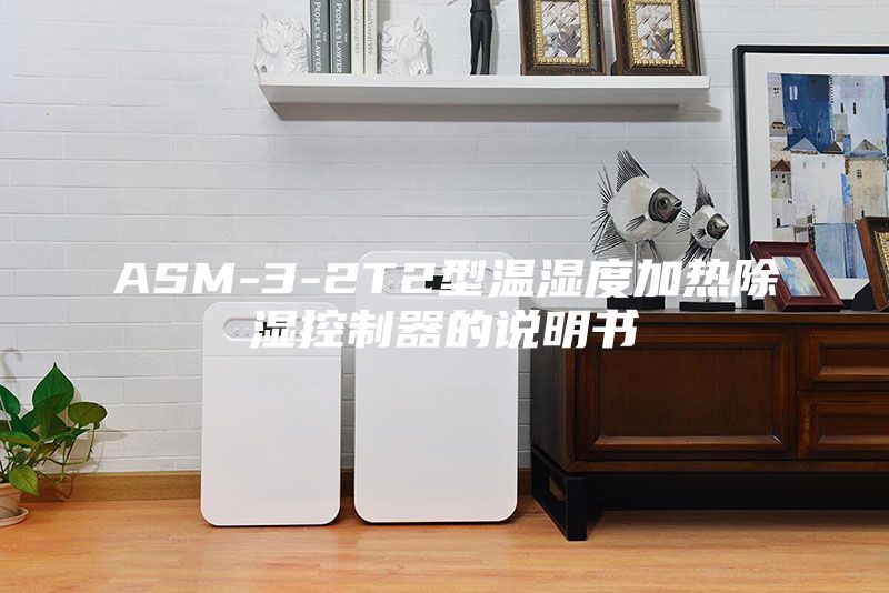 ASM-3-2T2型溫濕度加熱除濕控制器的說明書