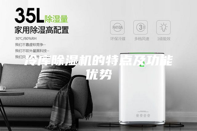 冷庫除濕機的特點及功能優勢