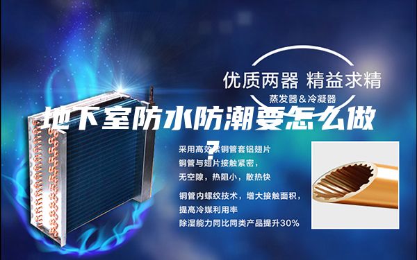 地下室防水防潮要怎么做?