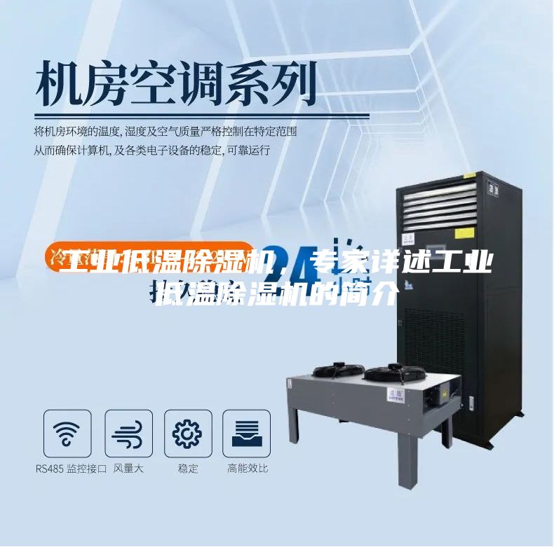 工業低溫除濕機,專家詳述工業低溫除濕機的簡介