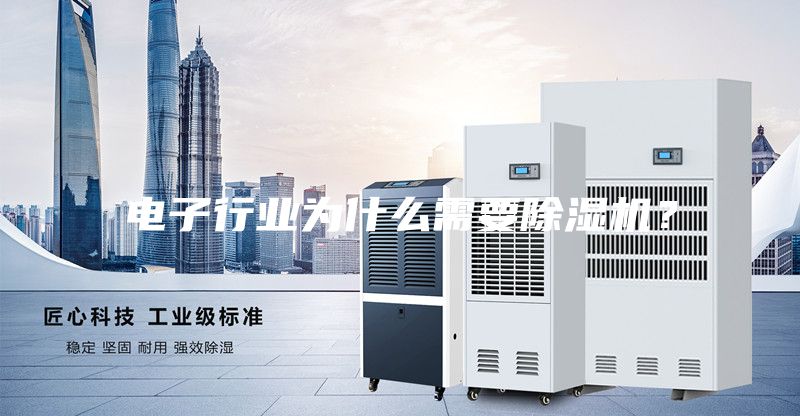 電子行業為什么需要除濕機?