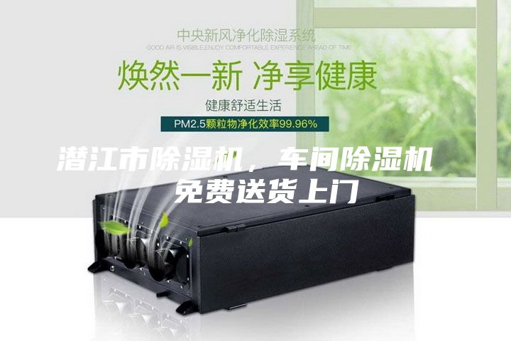 潛江市除濕機,車間除濕機 免費送貨上門