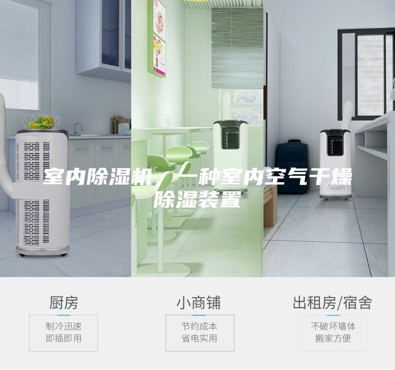 室內(nèi)除濕機(jī),一種室內(nèi)空氣干燥除濕裝置