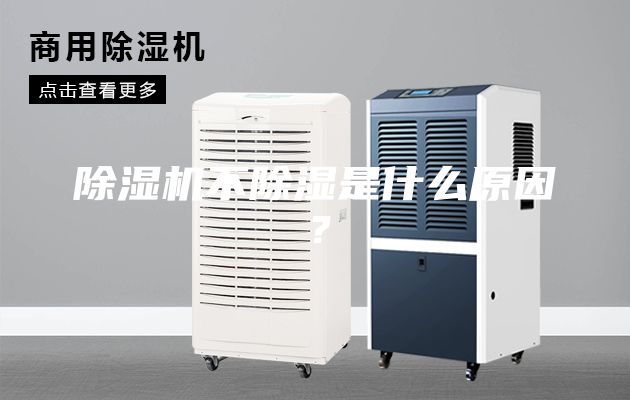 除濕機不除濕是什么原因？