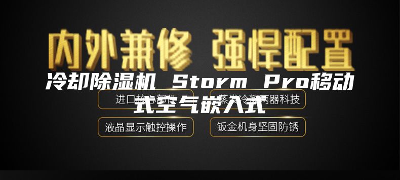 冷卻除濕機 Storm Pro移動式空氣嵌入式