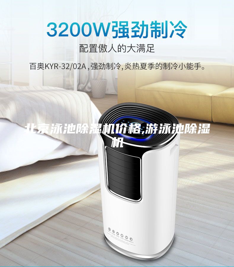 北京泳池除濕機價格,游泳池除濕機