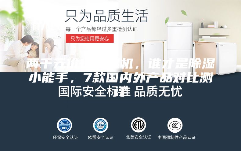 兩千元價位除濕機,誰才是除濕小能手,7款國內外產品對比測評