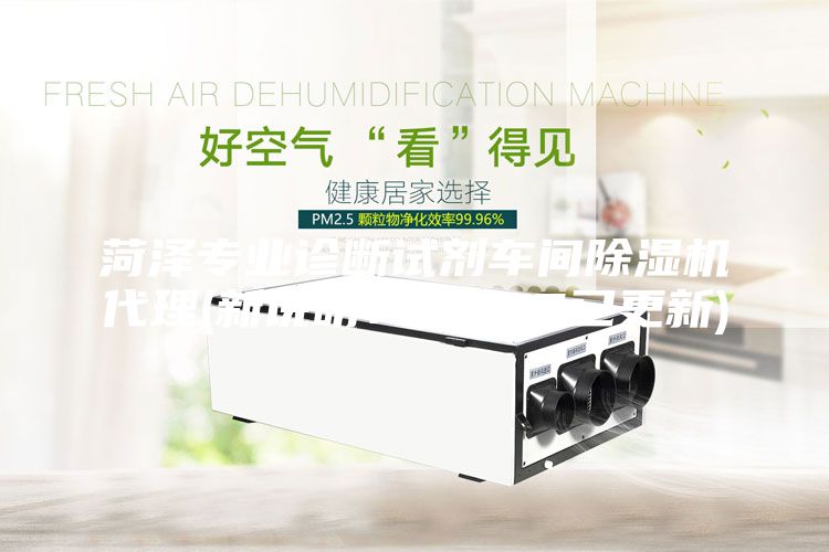 菏澤專業(yè)診斷試劑車間除濕機(jī)代理(新說明：2023已更新)