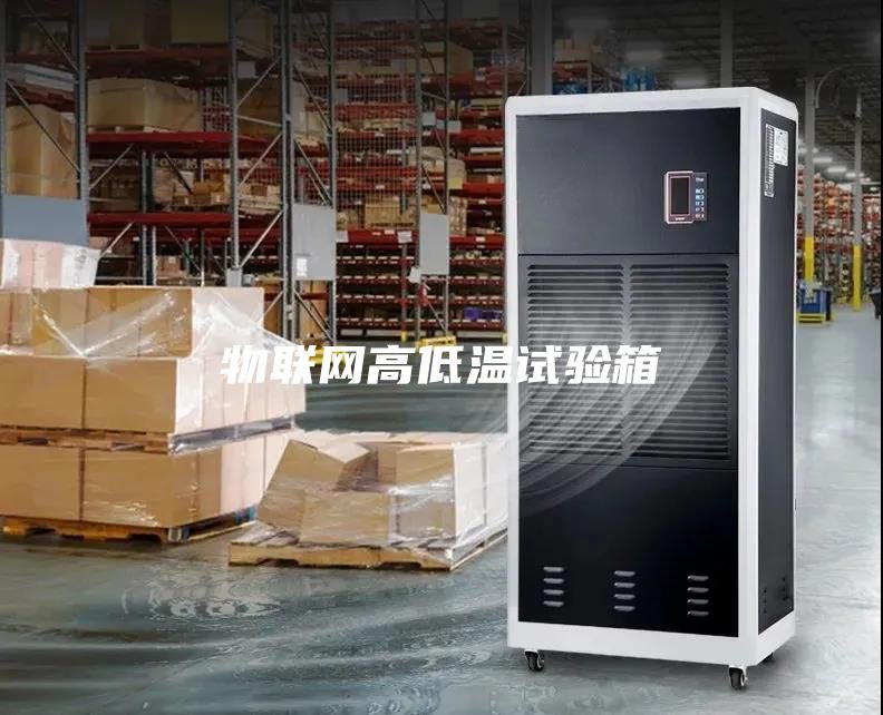 物聯(lián)網(wǎng)高低溫試驗(yàn)箱