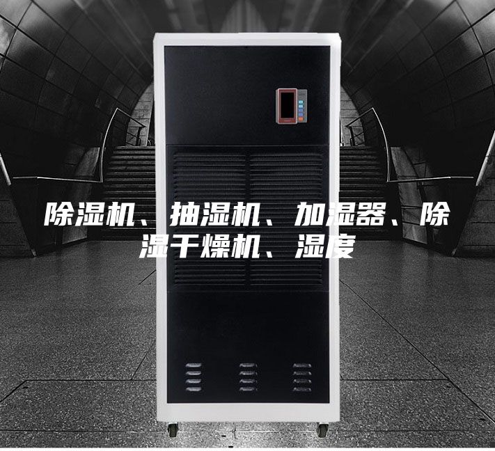 除濕機(jī)、抽濕機(jī)、加濕器、除濕干燥機(jī)、濕度