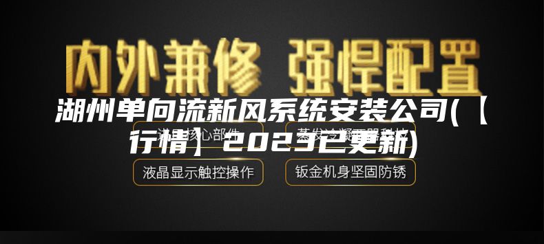 湖州單向流新風(fēng)系統(tǒng)安裝公司(【行情】2023已更新)