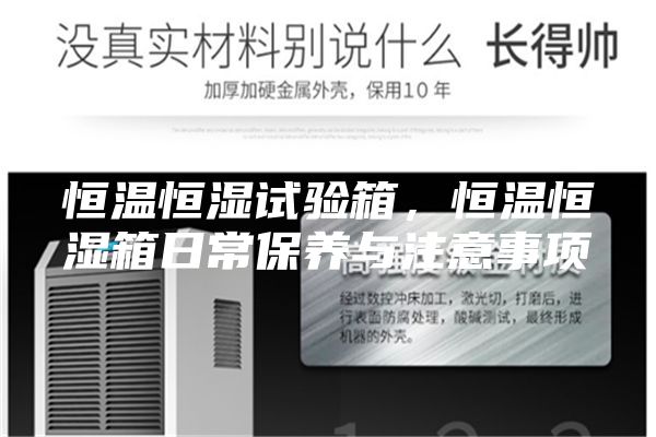 恒溫恒濕試驗箱，恒溫恒濕箱日常保養與注意事項