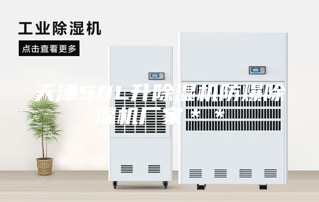 天津58L升除濕機(jī)防爆除濕機(jī)廠家＊＊