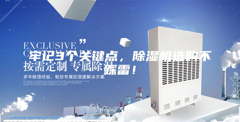 牢記3個關鍵點,除濕機選購不踩雷!