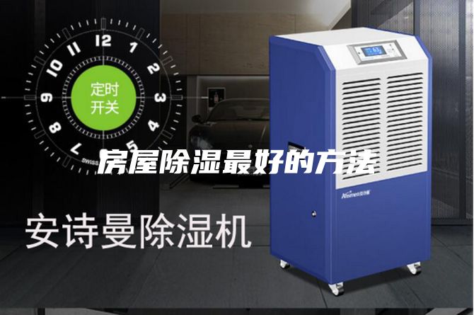 房屋除濕最好的方法