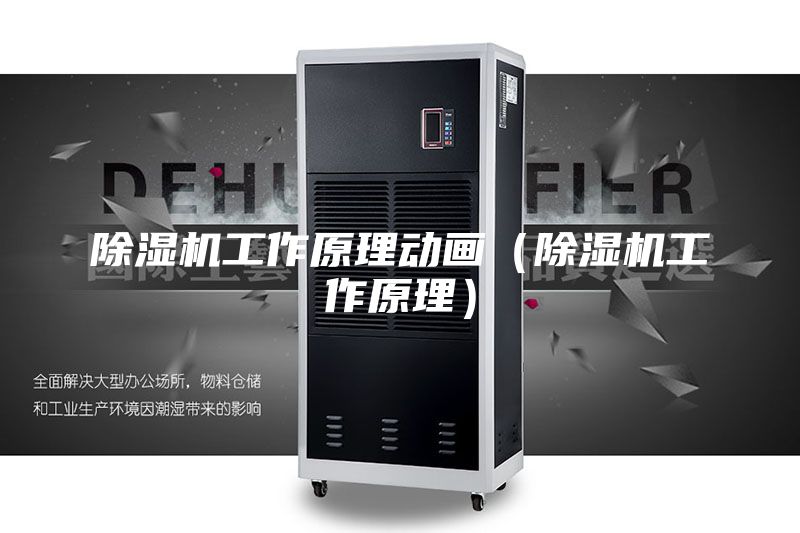 除濕機(jī)工作原理動(dòng)畫(除濕機(jī)工作原理)