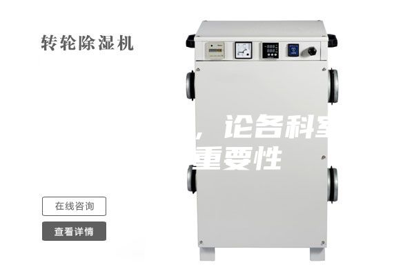 醫(yī)用除濕機(jī),論各科室防潮的重要性