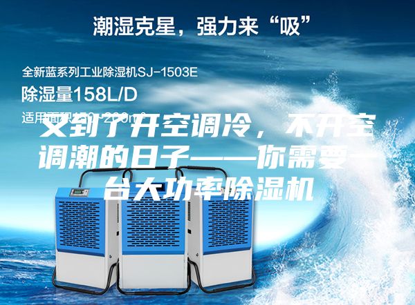 又到了開空調冷，不開空調潮的日子——你需要一臺大功率除濕機