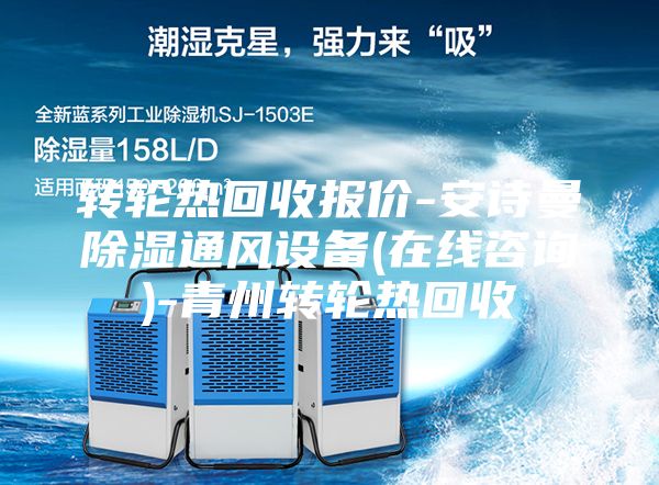 轉(zhuǎn)輪熱回收報價-安詩曼除濕通風設(shè)備(在線咨詢)-青州轉(zhuǎn)輪熱回收