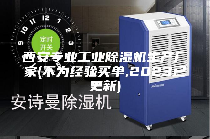 西安專業(yè)工業(yè)除濕機(jī)生產(chǎn)廠家(不為經(jīng)驗(yàn)買單,2023已更新)