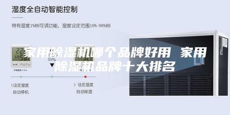 家用除濕機哪個品牌好用 家用除濕機品牌十大排名
