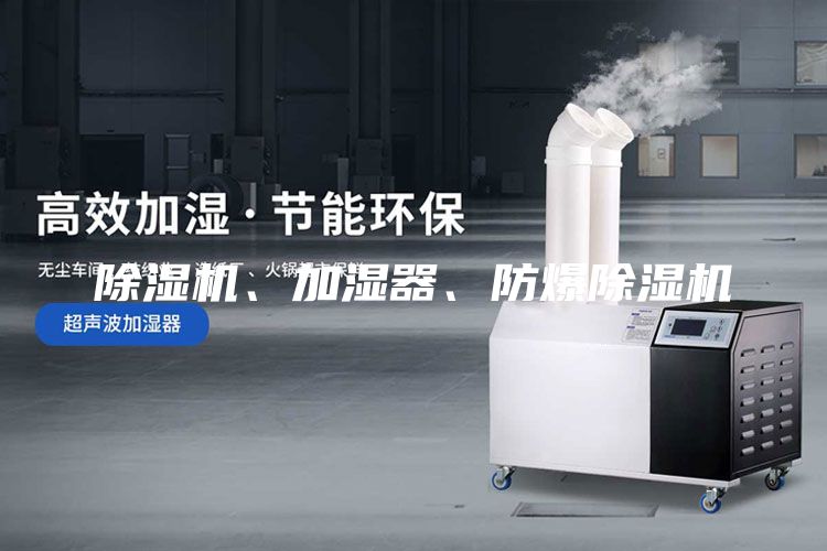 除濕機、加濕器、防爆除濕機