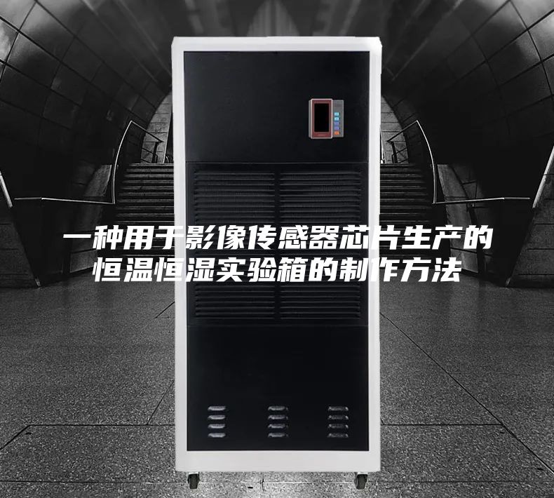 一種用于影像傳感器芯片生產(chǎn)的恒溫恒濕實(shí)驗(yàn)箱的制作方法