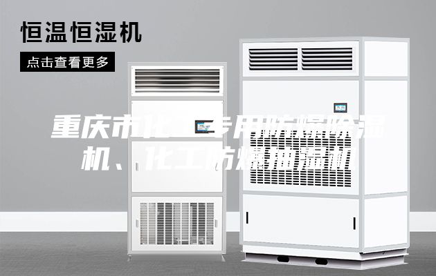 重慶市化工專(zhuān)用防爆除濕機(jī)、化工防爆抽濕機(jī)