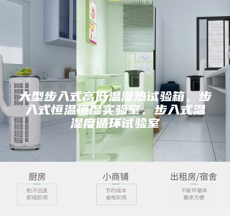 大型步入式高低溫濕熱試驗箱，步入式恒溫恒濕實驗室，步入式溫濕度循環(huán)試驗室