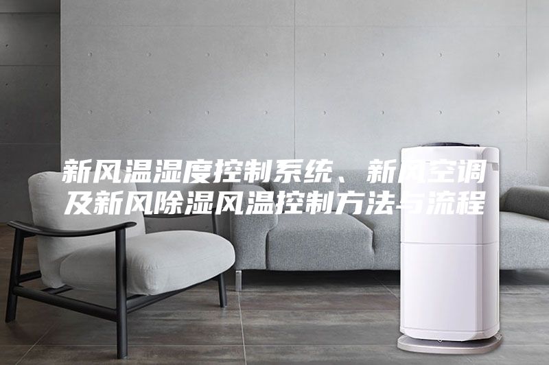 新風(fēng)溫濕度控制系統(tǒng)、新風(fēng)空調(diào)及新風(fēng)除濕風(fēng)溫控制方法與流程