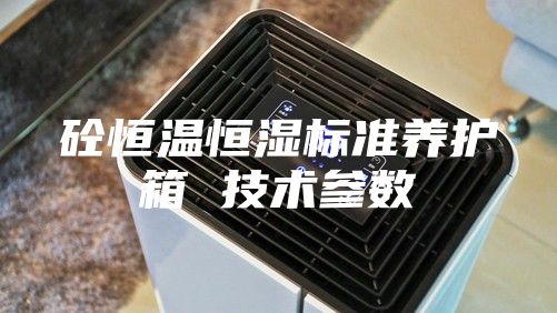 砼恒溫恒濕標準養護箱 技術參數