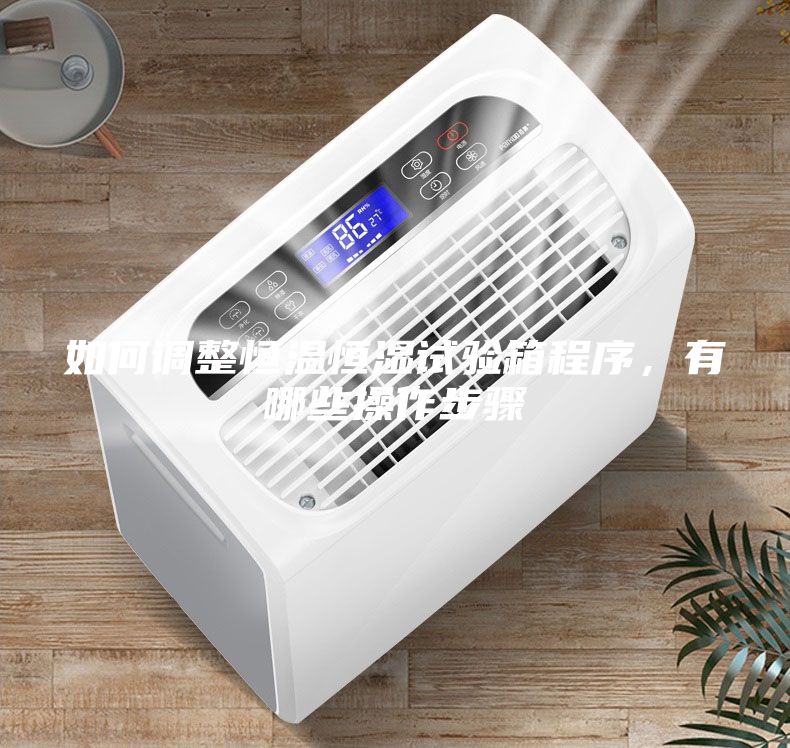 如何調(diào)整恒溫恒濕試驗箱程序，有哪些操作步驟