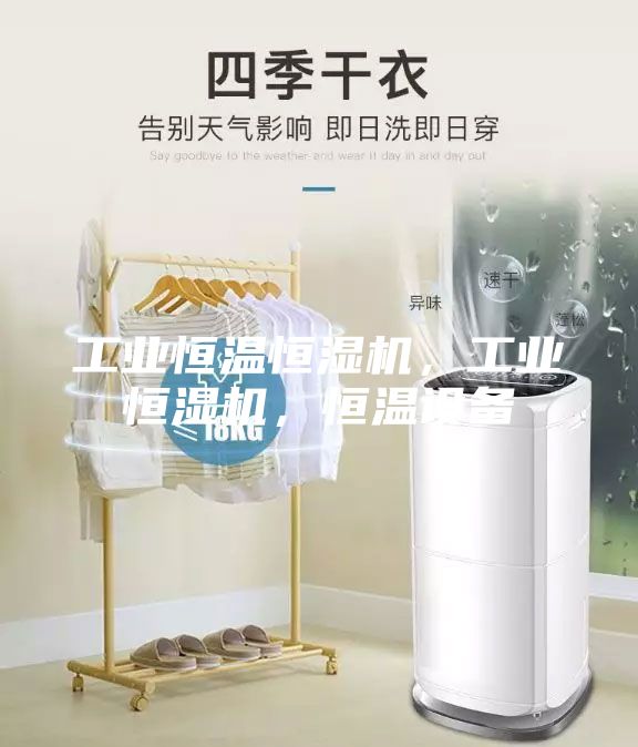 工業恒溫恒濕機，工業恒濕機，恒溫設備