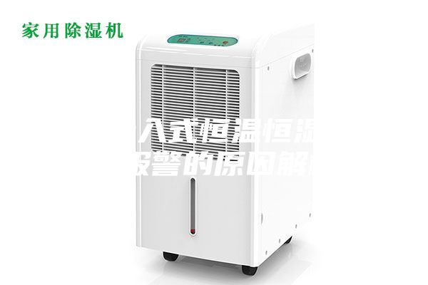 電子步入式恒溫恒濕試驗室報警的原因解析