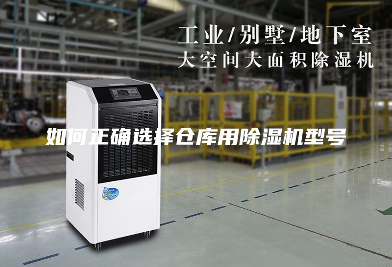 如何正確選擇倉庫用除濕機(jī)型號