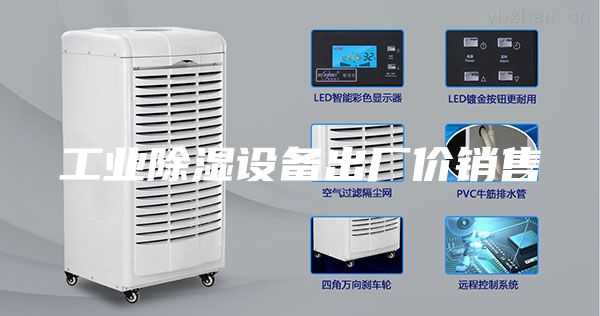工業(yè)除濕設備出廠價銷售