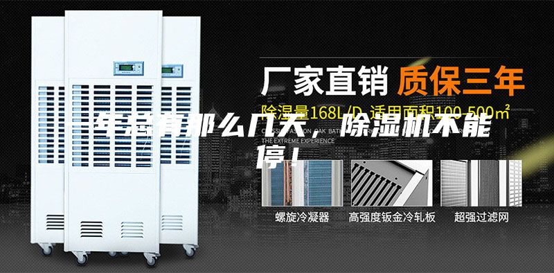 一年總有那么幾天，除濕機不能停！