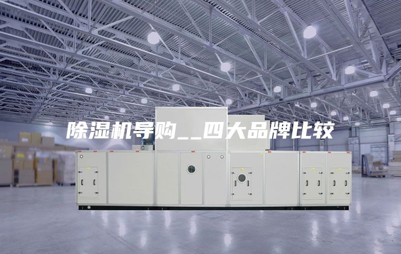 除濕機(jī)導(dǎo)購__四大品牌比較
