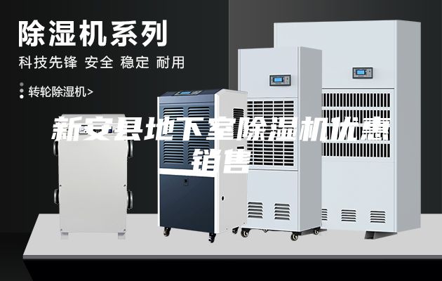新安縣地下室除濕機(jī)優(yōu)惠銷(xiāo)售
