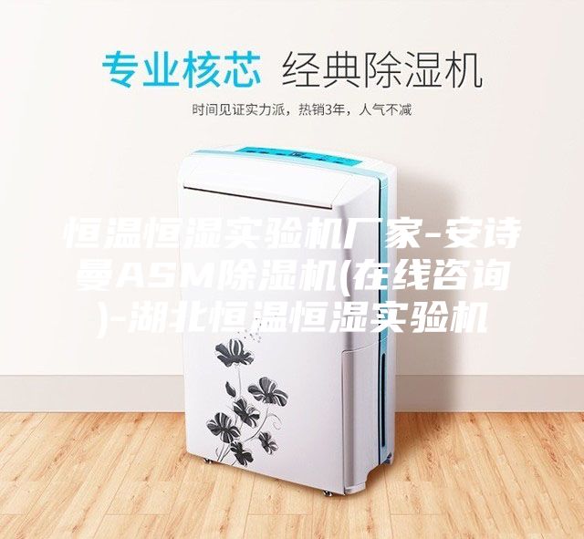 恒溫恒濕實(shí)驗(yàn)機(jī)廠家-安詩曼ASM除濕機(jī)(在線咨詢)-湖北恒溫恒濕實(shí)驗(yàn)機(jī)