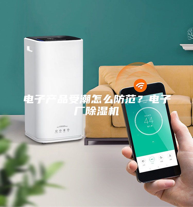 電子產品受潮怎么防范？電子廠除濕機