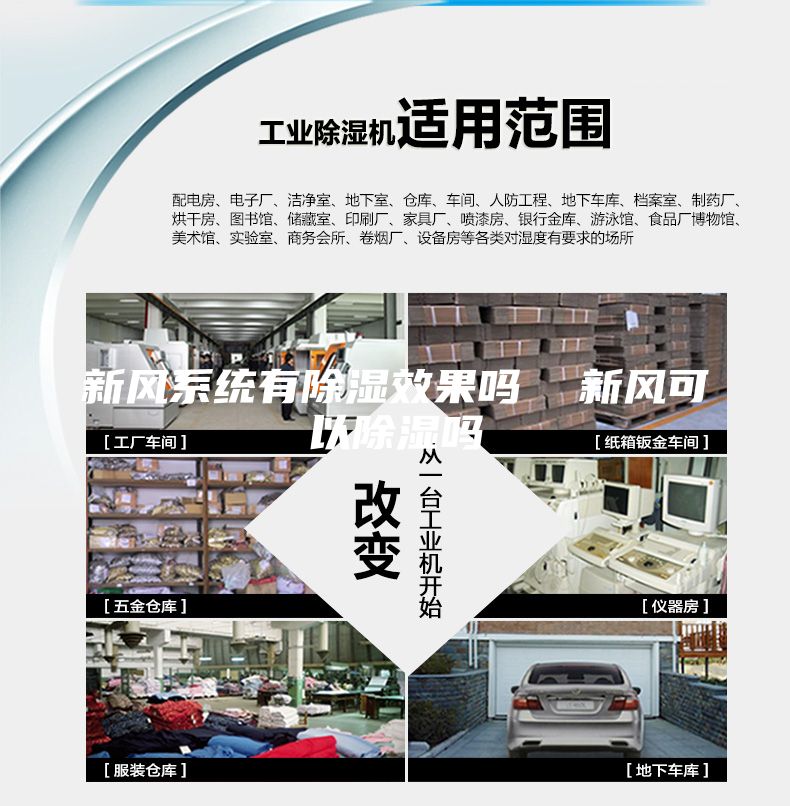 新風(fēng)系統(tǒng)有除濕效果嗎 新風(fēng)可以除濕嗎